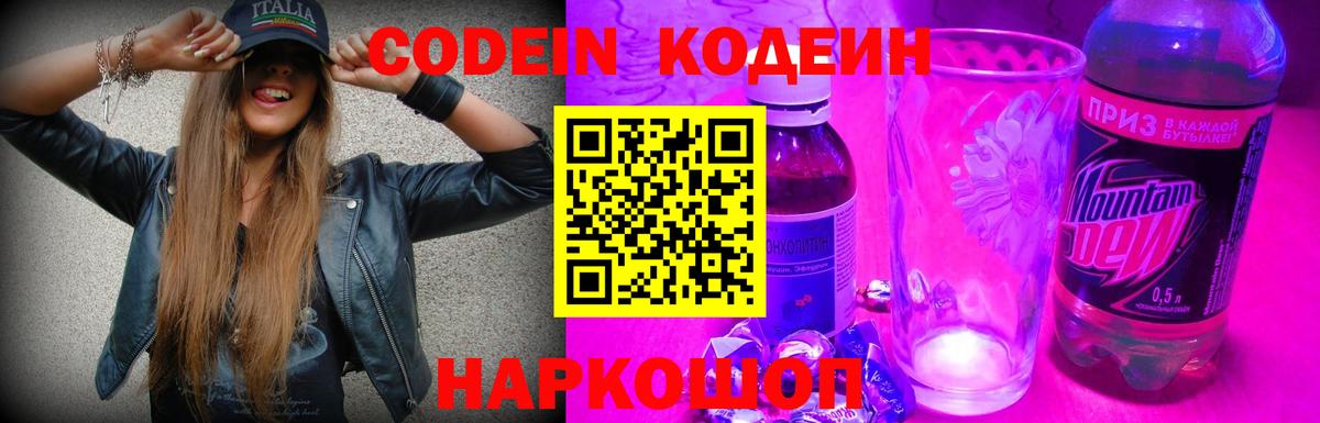 Кодеин напиток Lean (лин) Амурск